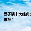 西子情十大經典小說（西子情好看的小說有哪些西子情小說推薦）