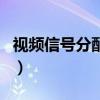 視頻信號分配器（關于視頻信號分配器的介紹）