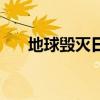 地球毀滅日（關于地球毀滅日的介紹）