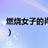 燃燒女子的肖像（關于燃燒女子的肖像的介紹）