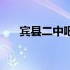 賓縣二中吧（關于賓縣二中吧的介紹）
