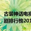 古裝神話電視劇全集免費觀看（古裝神話電視劇排行榜2014）