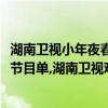 湖南衛視小年夜春晚節目單時間（2017湖南衛視小年夜春晚節目單,湖南衛視雞年春晚錄播）