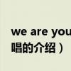 we are young原唱（關于we are young原唱的介紹）