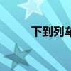 下到列車（關于下到列車的介紹）
