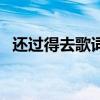 還過得去歌詞（關于還過得去歌詞的介紹）