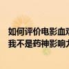 如何評價電影血觀音（豆瓣十大高分國產電影：血觀音上榜我不是藥神影響力最大）