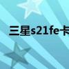 三星s21fe卡槽在哪里 三星s21fe有sd卡槽嗎 