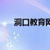 洞口教育網（關于洞口教育網的介紹）