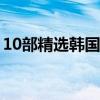 10部精選韓國高分電影（熔爐與寄生蟲上榜）