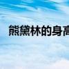 熊黛林的身高（關于熊黛林的身高的介紹）