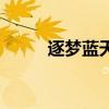 逐夢藍天（關于逐夢藍天的介紹）