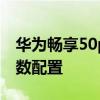 華為暢享50plus參數配置 華為暢享50Pro參數配置 