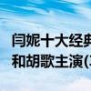 閆妮十大經典電視劇（《武林外傳》第一第四和胡歌主演(3)）