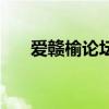 愛贛榆論壇（關于愛贛榆論壇的介紹）
