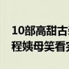 10部高甜古裝劇（趙露思三部劇上榜,第四全程姨母笑看完）