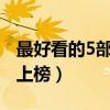 最好看的5部TVB港劇（溏心風暴第一大時代上榜）