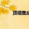 頂墻集成（關于頂墻集成的介紹）