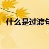 什么是過渡句（關于什么是過渡句的介紹）