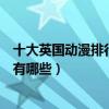 十大英國動漫排行榜（英國經典動畫推薦好看的英國動畫片有哪些）