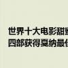 世界十大電影甜蜜蜜（中國十大經典愛情電影甜蜜蜜上榜第四部獲得戛納最佳男主獎）