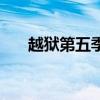 越獄第五季（關于越獄第五季的介紹）