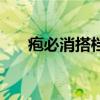 皰必消搭檔（關于皰必消搭檔的介紹）