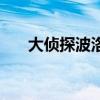 大偵探波洛（關于大偵探波洛的介紹）