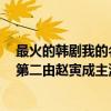 最火的韓劇我的名字叫金三順相親（甜蜜韓劇排名前十名：第二由趙寅成主演《我叫金三順》在榜）
