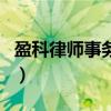 盈科律師事務所（關于盈科律師事務所的介紹）