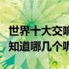 世界十大交響樂團（柏林愛樂樂團上榜你又還知道哪幾個呢）