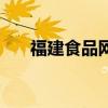 福建食品網（關于福建食品網的介紹）