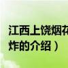 江西上饒煙花廠爆炸（關于江西上饒煙花廠爆炸的介紹）