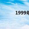 1999年（關于1999年的介紹）