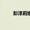 彭澤莉娜（關于彭澤莉娜的介紹）