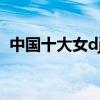 中國十大女dj排名（中國有名的女dj是誰?）