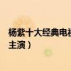 楊紫十大經典電視劇（《香蜜沉沉燼如霜》上榜第五和李現主演）