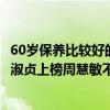 60歲保養比較好的女明星（50多歲保養比較好的女明星：邱淑貞上榜周慧敏不老女神）