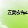 五菱宏光s3（關于五菱宏光s3的介紹）