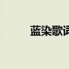藍染歌詞（關于藍染歌詞的介紹）