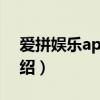 愛拼娛樂ap888（關于愛拼娛樂ap888的介紹）