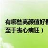 有哪些高顏值好看的韓劇（顏值高的10部韓劇沉迷于顏值以至于喪心病狂）