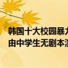 韓國十大校園暴力電影排行（十大校園暴力電影推薦：第九由中學生無劇本演繹《少年的你》在榜(3)）