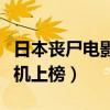 日本喪尸電影排名榜（攝影機不要停和生化危機上榜）