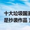 十大垃圾國漫（《喜羊羊》上榜好多部都指出是抄襲作品）