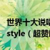 世界十大說唱歌曲（沒聽過這些別說你會freestyle（超贊哦））