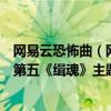 網易云恐怖曲（網易云十大熱門音樂排行榜：《果如》上榜第五《緝魂》主題曲）