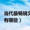 當代最暢銷文學作品（當代比較好的文學作品有哪些）