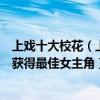 上戲十大校花（上戲最美校花：迪麗熱巴第七第一名曾多次獲得最佳女主角）