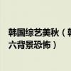 韓國綜藝美秋（韓國十大燒腦綜藝節目：《美秋里》上榜第六背景恐怖）